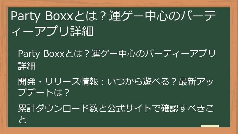 Party Boxxとは？運ゲー中心のパーティーアプリ詳細