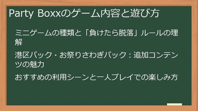 Party Boxxのゲーム内容と遊び方