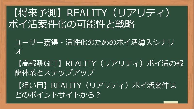 【将来予測】REALITY（リアリティ）ポイ活案件化の可能性と戦略