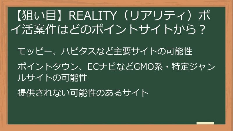 【狙い目】REALITY（リアリティ）ポイ活案件はどのポイントサイトから？
