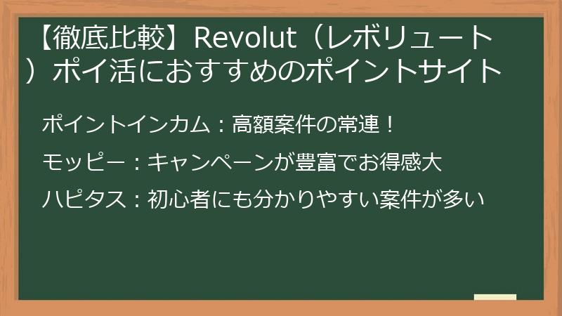 【徹底比較】Revolut（レボリュート）ポイ活におすすめのポイントサイト