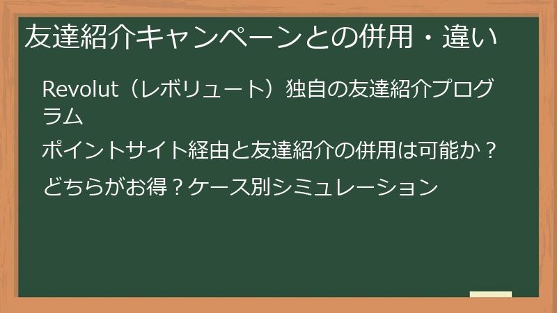 友達紹介キャンペーンとの併用・違い
