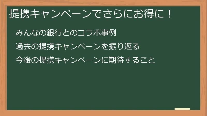 提携キャンペーンでさらにお得に！