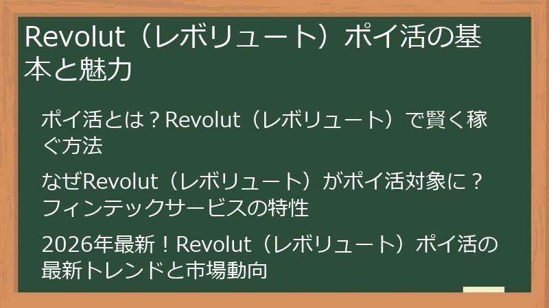 Revolut（レボリュート）ポイ活の基本と魅力