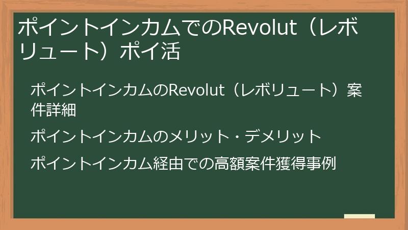 ポイントインカムでのRevolut（レボリュート）ポイ活