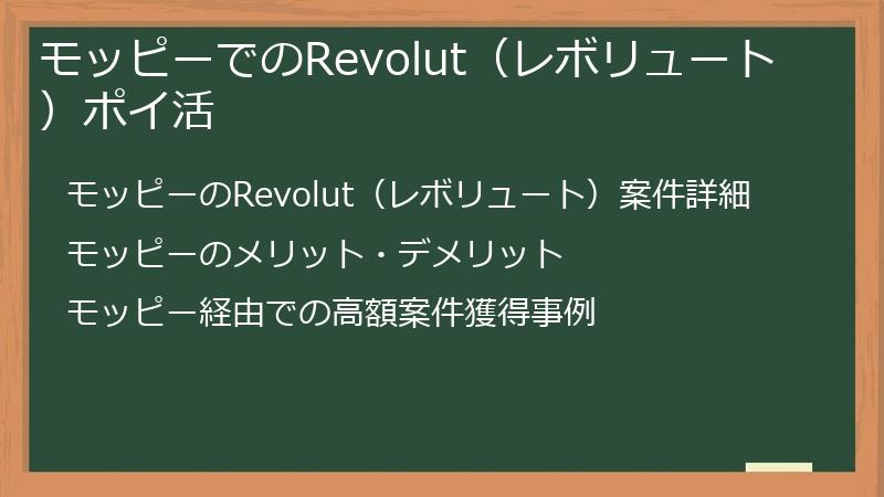 モッピーでのRevolut（レボリュート）ポイ活