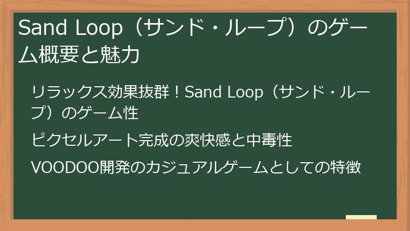 Sand Loop（サンド・ループ）のゲーム概要と魅力