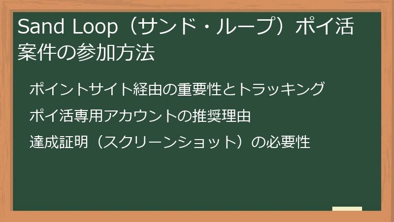 Sand Loop（サンド・ループ）ポイ活案件の参加方法