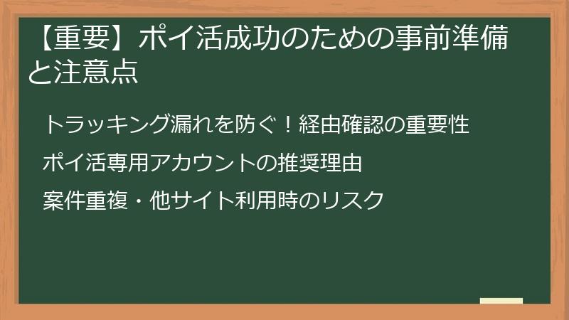 【重要】ポイ活成功のための事前準備と注意点