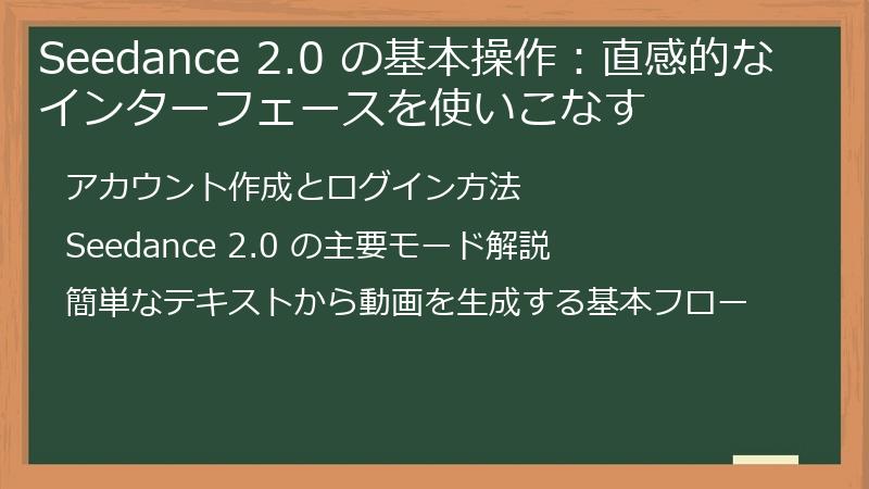 Seedance 2.0 の基本操作：直感的なインターフェースを使いこなす