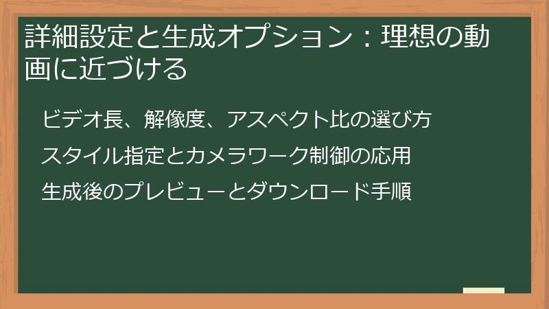 詳細設定と生成オプション：理想の動画に近づける
