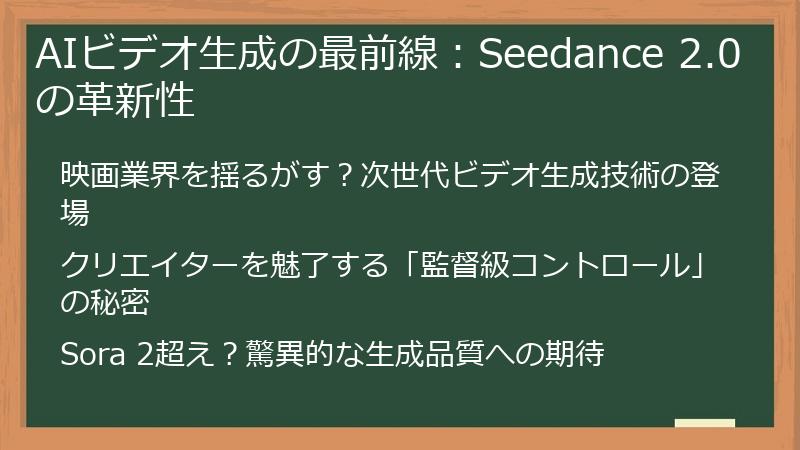AIビデオ生成の最前線：Seedance 2.0の革新性