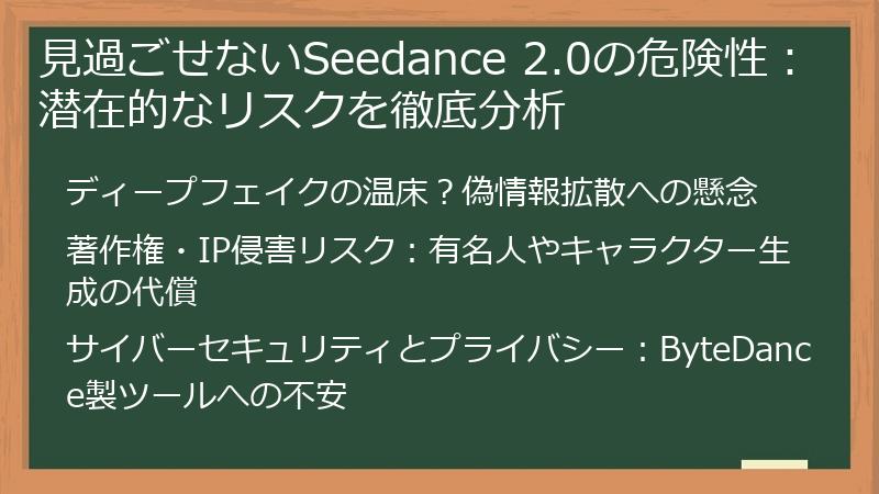 見過ごせないSeedance 2.0の危険性：潜在的なリスクを徹底分析