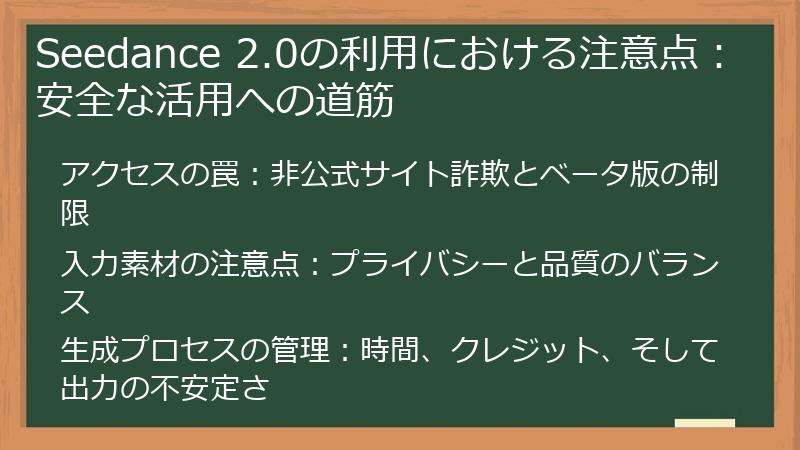 Seedance 2.0の利用における注意点：安全な活用への道筋
