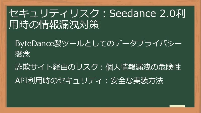 セキュリティリスク：Seedance 2.0利用時の情報漏洩対策