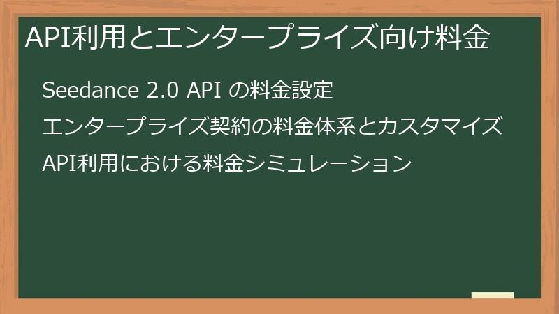 API利用とエンタープライズ向け料金