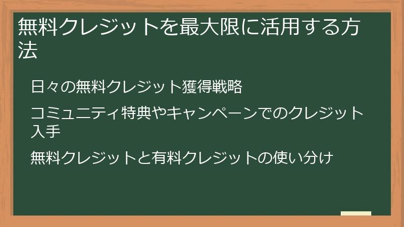 無料クレジットを最大限に活用する方法