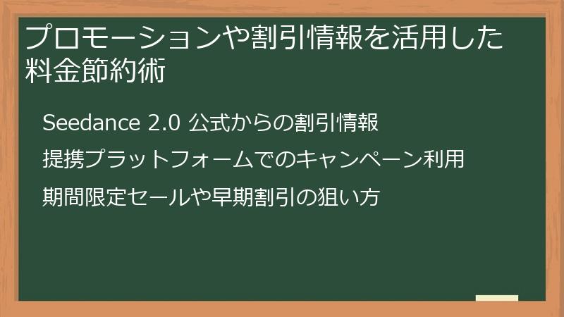 プロモーションや割引情報を活用した料金節約術