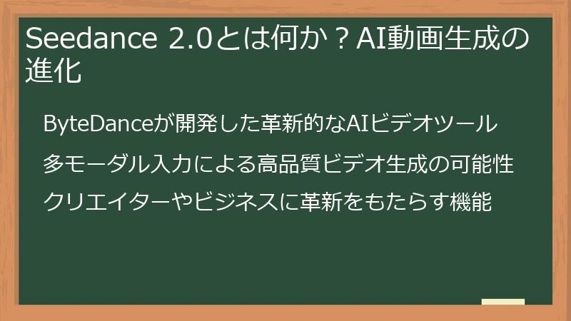 Seedance 2.0とは何か？AI動画生成の進化