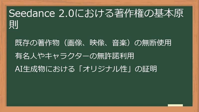 Seedance 2.0における著作権の基本原則