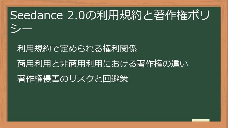 Seedance 2.0の利用規約と著作権ポリシー