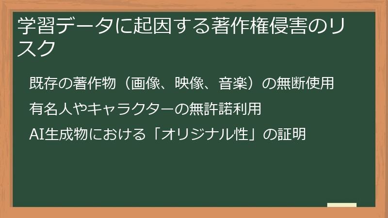 学習データに起因する著作権侵害のリスク