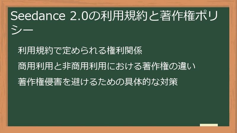 Seedance 2.0の利用規約と著作権ポリシー