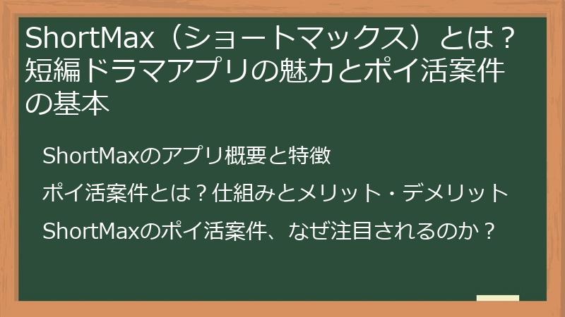 ShortMax（ショートマックス）とは？短編ドラマアプリの魅力とポイ活案件の基本