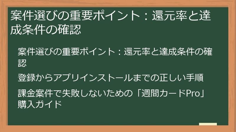 案件選びの重要ポイント：還元率と達成条件の確認
