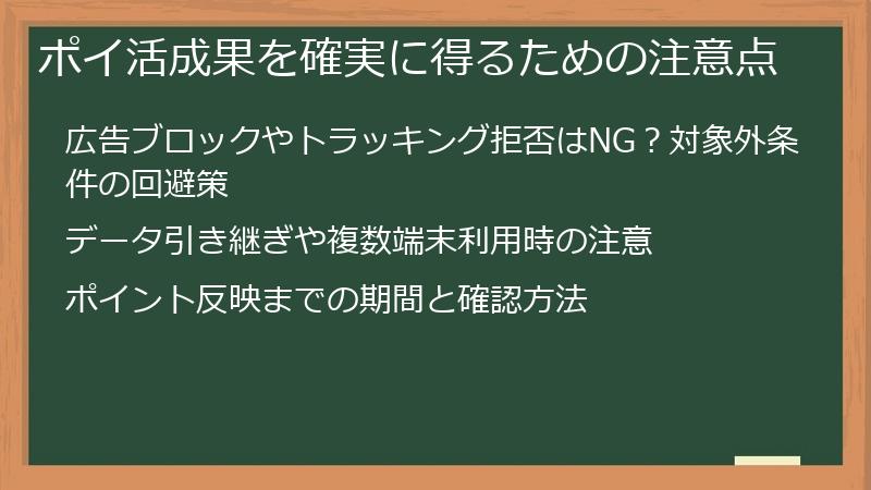 ポイ活成果を確実に得るための注意点