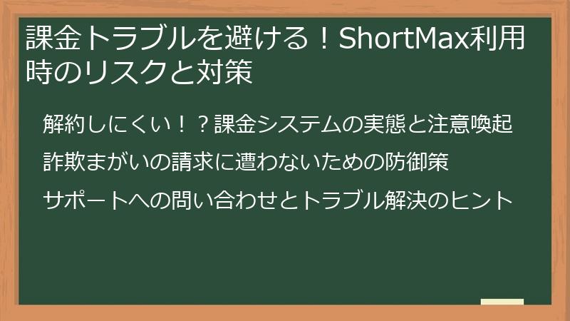 課金トラブルを避ける！ShortMax利用時のリスクと対策
