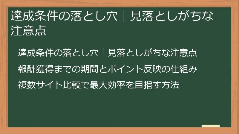 達成条件の落とし穴｜見落としがちな注意点