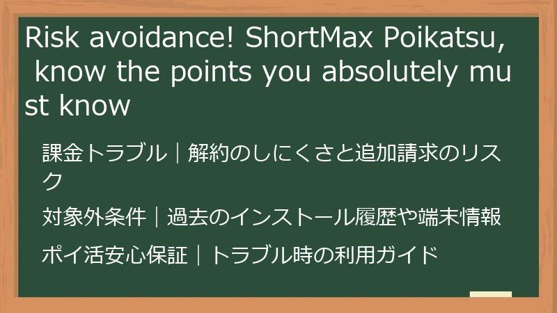 Risk avoidance! ShortMax Poikatsu, know the points you absolutely must know