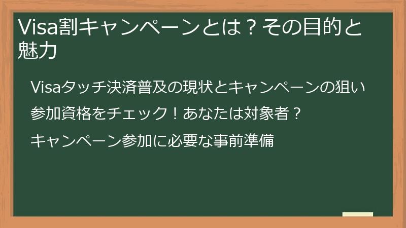 Visa割キャンペーンとは？その目的と魅力