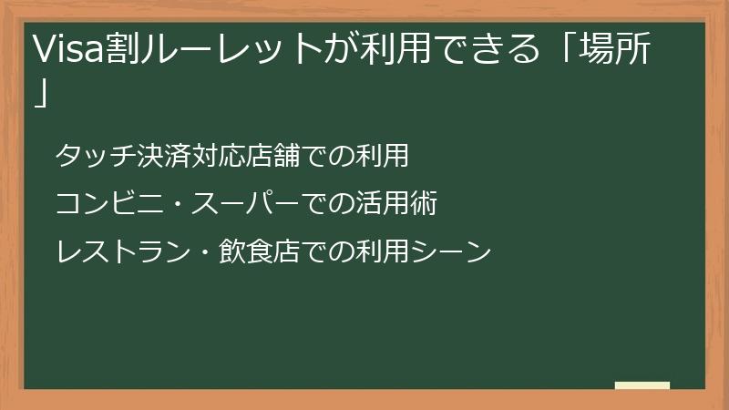 Visa割ルーレットが利用できる「場所」