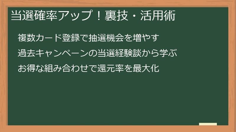 当選確率アップ！裏技・活用術