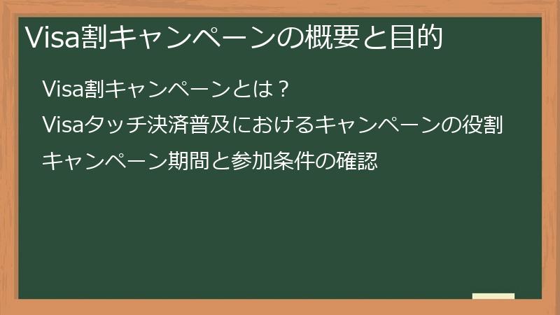 Visa割キャンペーンの概要と目的