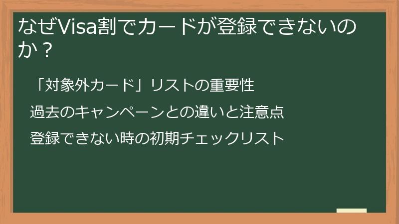 なぜVisa割でカードが登録できないのか?
