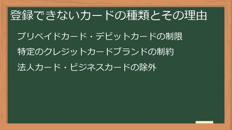 登録できないカードの種類とその理由