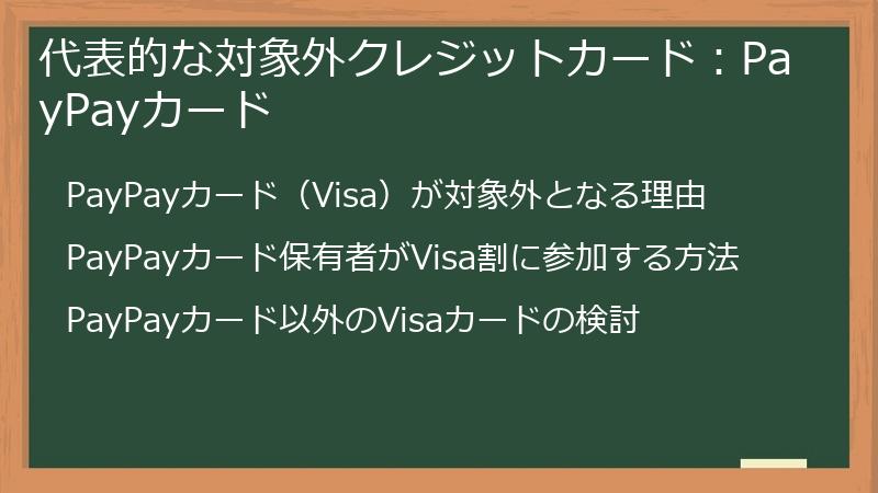 代表的な対象外クレジットカード:PayPayカード