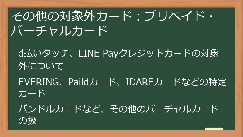 その他の対象外カード:プリペイド・バーチャルカード