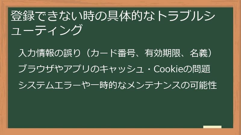 登録できない時の具体的なトラブルシューティング
