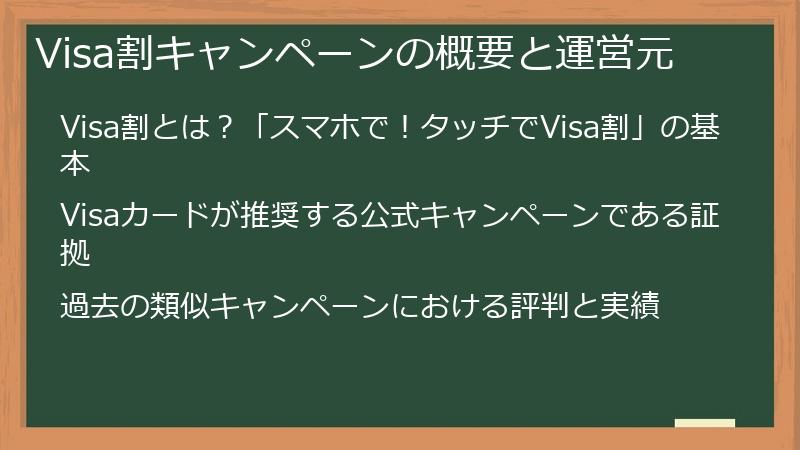 Visa割キャンペーンの概要と運営元