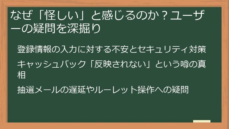 なぜ「怪しい」と感じるのか？ユーザーの疑問を深掘り