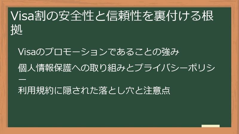 Visa割の安全性と信頼性を裏付ける根拠