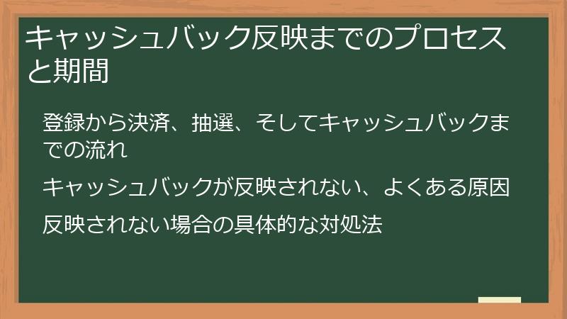 キャッシュバック反映までのプロセスと期間