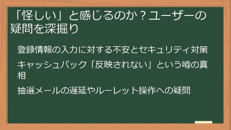 「怪しい」と感じるのか？ユーザーの疑問を深掘り