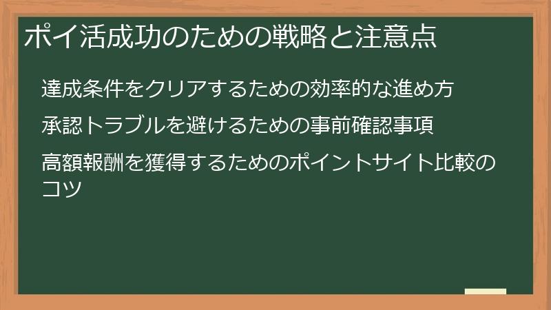 ポイ活成功のための戦略と注意点