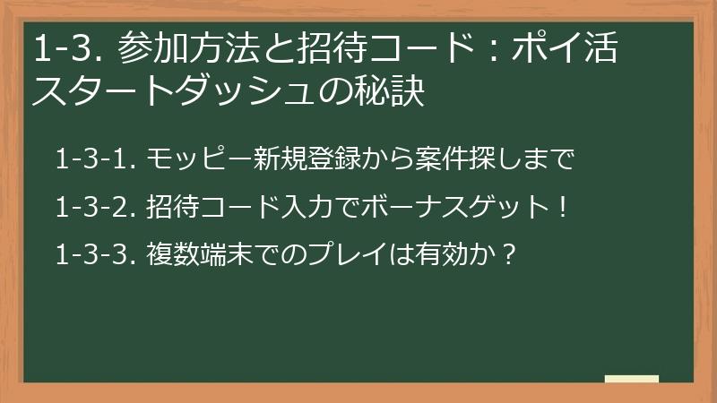1-3. 参加方法と招待コード：ポイ活スタートダッシュの秘訣