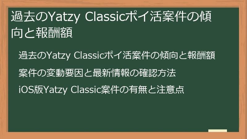 過去のYatzy Classicポイ活案件の傾向と報酬額
